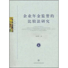 企业年金监管的比较法研究