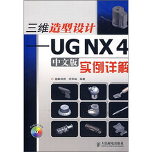 三维造型设计:UG NX 4中文版实例详解(附光盘)