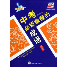 中考必须掌握的成语（华夏万卷）