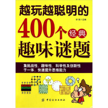 越玩越聪明的400个经典趣味谜题