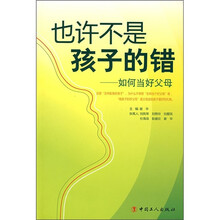 也许不是孩子的错：如何当好父母