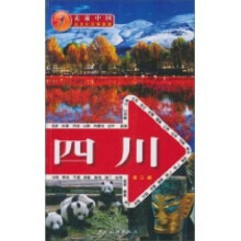 走遍中国：四川（第2版）