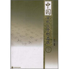 中国古代文学作品选（下册）