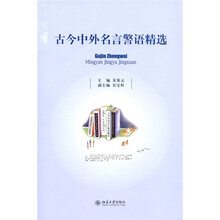 古今中外名言警语精选