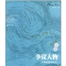 争议人物:20世纪政坛札记
