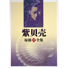 琼瑶全集17：紫贝壳