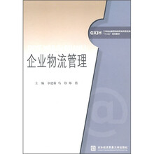 工学结合新思维高职高专财经类“十二五”规划教材：企业物流管理