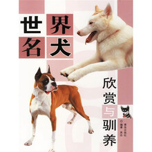 世界名犬欣赏与驯养