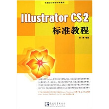 Illustrator CS 2 标准教程