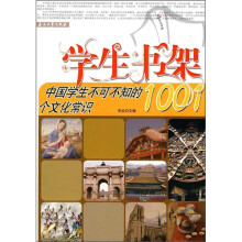 中国学生不可不知的1001个文化常识