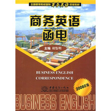 全国高等院校国际商务英语统编教材:商务英语函电(2008年版)