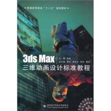 3ds Max三维动画设计标准教程(含DVD光盘1张)