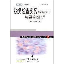 税务检查实务与案例分析(国税分册)(第2版)