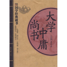 国学经典藏书:大学中庸尚书