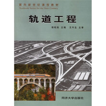 面向新世纪课程教材:轨道工程