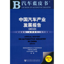 中国汽车产业发展报告（2010版）（内赠阅读卡）