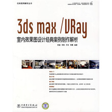 3ds max/URay 室内效果图设计经典案例制作解析（附光盘1张）
