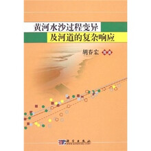 黄河水沙过程变异及河道的复杂影响