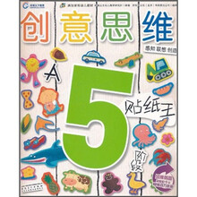 疯狂家族幼儿教材·创意思维：贴纸王（5岁阶段·A）