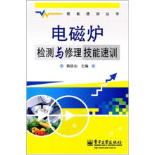 电磁炉检测与修理技能速训