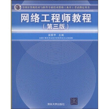 全国计算机技术与软件专业技术资格（水平）考试指定用书：网络工程师教程