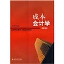 成本会计学(第2版)