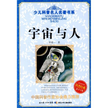 少儿科普名人名著书系：宇宙与人