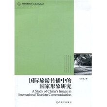 高校社科文库：国际旅游传播中的国家形象研究