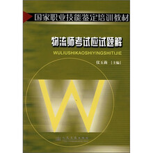 国家职业技能鉴定培训教材:物流师考试应试题解
