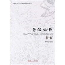 表演心理教程