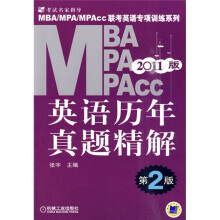MBA、MPA、MPAcc联考英语专项训练系列：英语历年真题精解（第2版）（2011版）