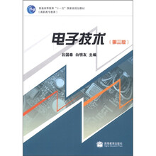 电子技术（第3版普通高等教育十一五国家级规划教材）