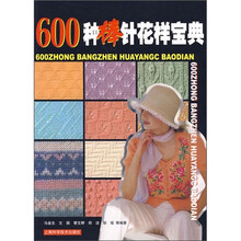 600种棒针花样宝典