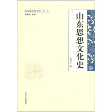 山东地方史文库（第2辑）：山东思想文化史
