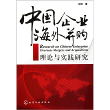 中国企业海外并购理论与实践研究
