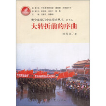 青少年学习中共党史丛书之13：大转折前的序曲
