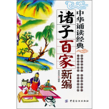 中华诵读经典:诸子百家(新编)