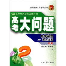 高考大问题·化学:化学实验解决方案(A-25)