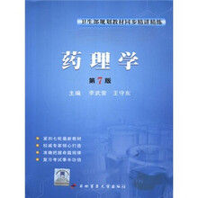 卫生部规划教材同步精讲精练：药理学（第7版）