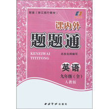 课内外题题通：英语（9年级全）（人教版）