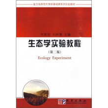 能力培养型生物学基础课系列实验教材:生态学实验教程(第2版)