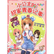 知心漫画馆02·小公主的甜蜜青春记事：快乐迎接青春期的成长魔法（全彩漫画版）
