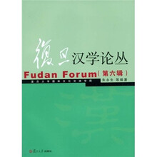 复旦汉学论丛（第6辑）