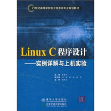 Linux C程序设计：实例详解与上机实验