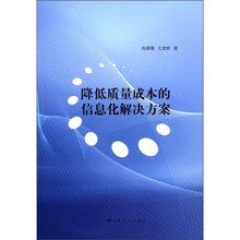 降低质量成本的信息化解决方案