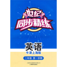世纪同步精练:英语(二年级第一学期)(牛津上海版)(附磁带1盒)