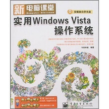 实用Windows Vista操作系统（附光盘）