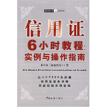 信用证6小时教程：实例与操作指南