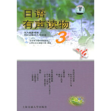 日语有声读物3（附光盘1张）