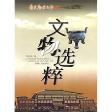 文物选粹